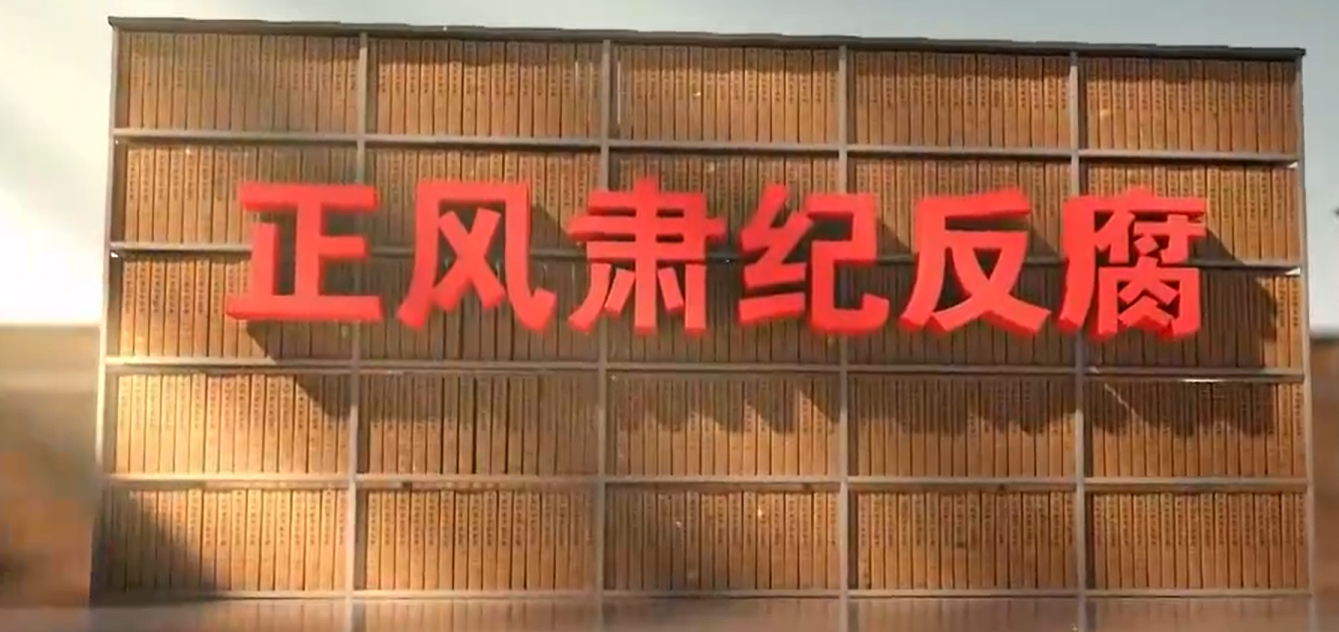 电视专题片《反腐 为了人民》第四集《以案促改促治》