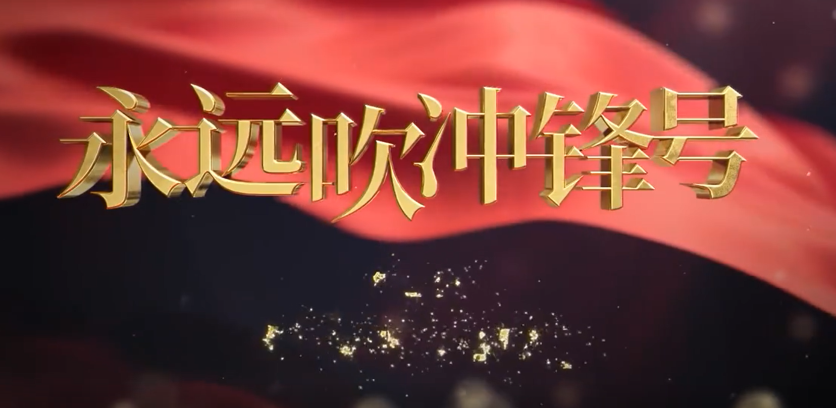 电视专题片《永远吹冲锋号》第二集《政治监督》