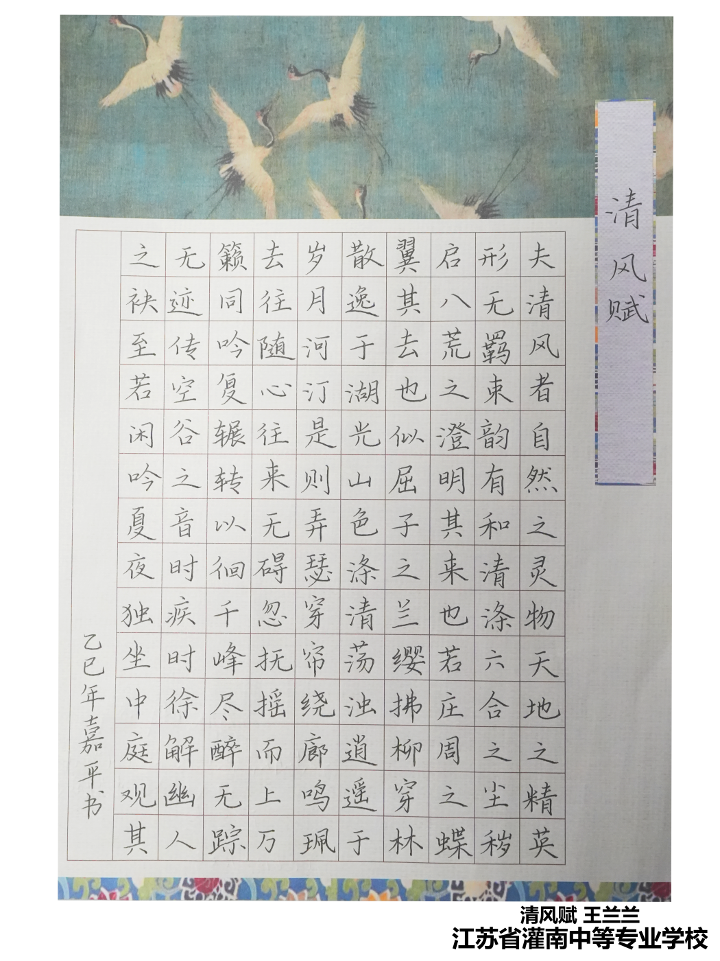 《清风赋》 王兰兰 江苏省灌南中专办学点